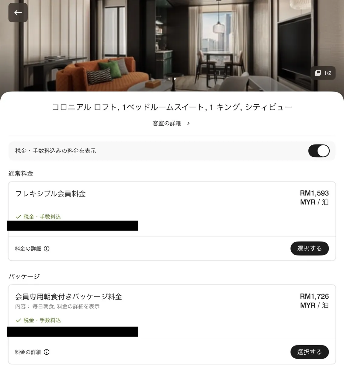 マリオット公式アプリのスイート料金表示。コロニアル ロフト1ベッドルームスイートがRM1,593