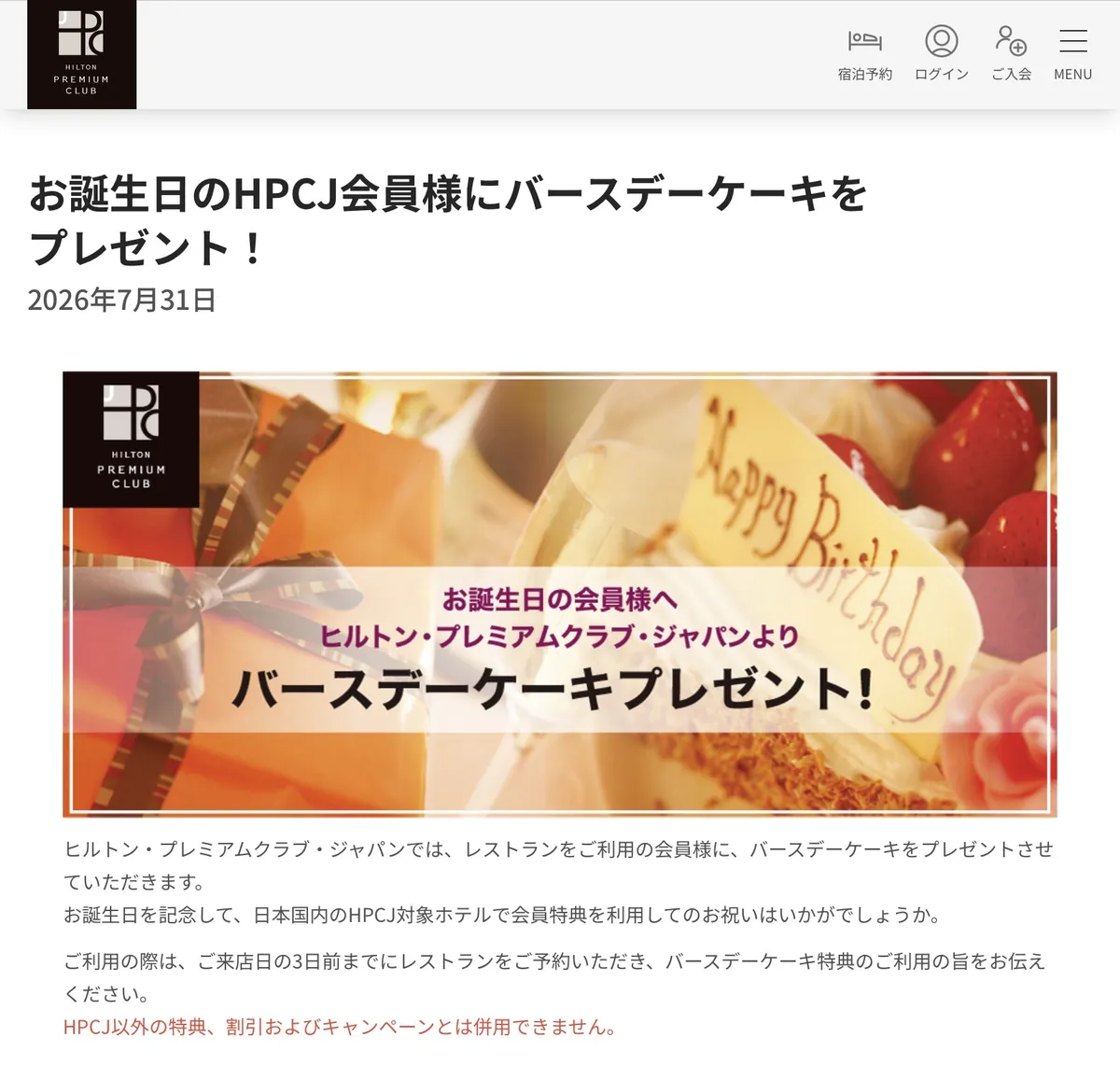 ヒルトン・プレミアムクラブ・ジャパンのバースデーケーキ特典の案内ページ