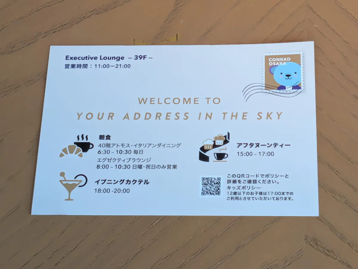 エグゼクティブラウンジの案内カード。39階、営業時間11時から21時、アフタヌーンティー15時から17時、イブニングカクテル18時から20時、12歳以下は17時までと記載