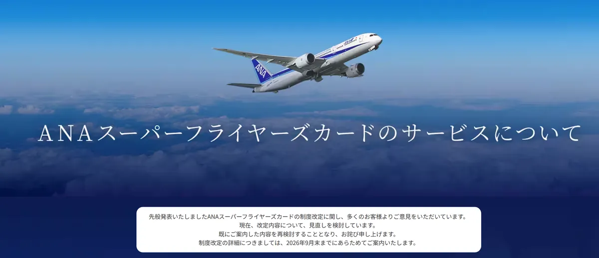 ANA公式サイトに掲示された、SFC制度改定を見直し中で2026年9月末までに改めて案内するという告知