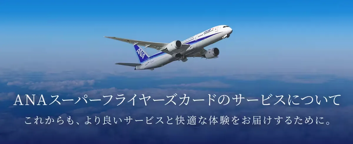 ANA公式サイト「ANAスーパーフライヤーズカードのサービスについて」のトップ画像。雲の上を飛ぶANA機