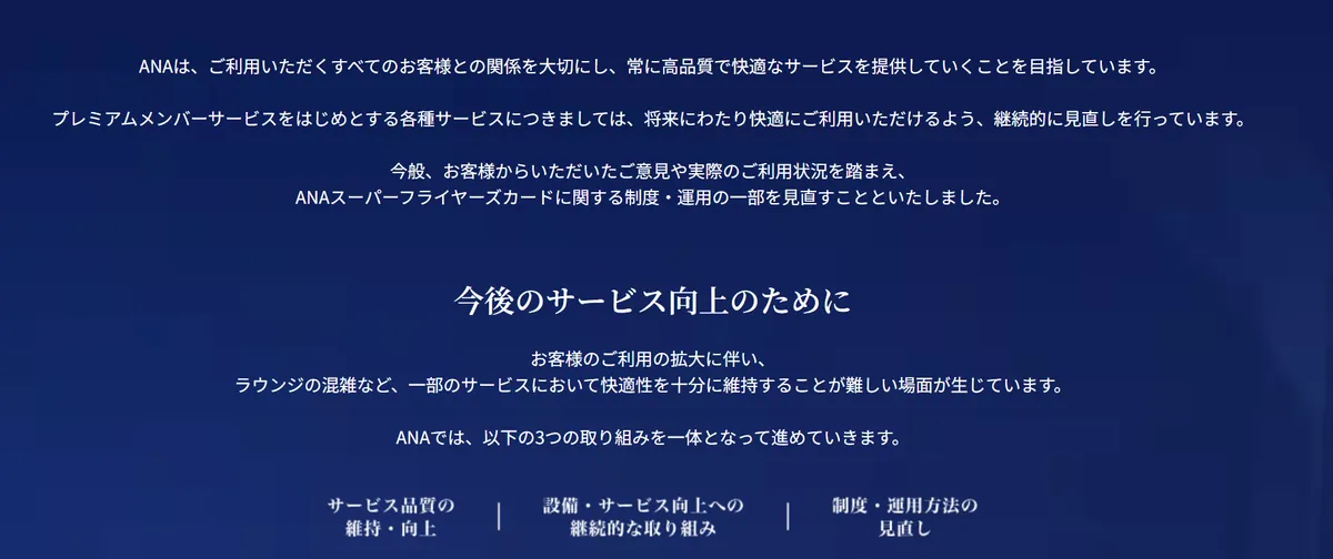 ラウンジの混雑などを理由にSFCの制度・運用の一部を見直すとしたANAの説明文