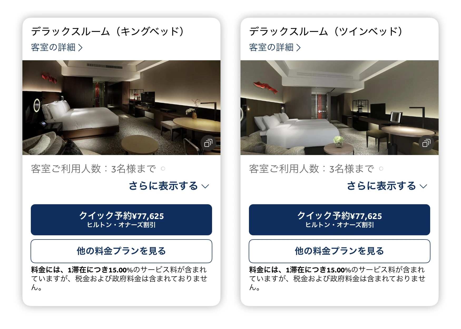 コンラッド大阪 公式サイトの料金 デラックスルーム キング／ツイン 各77,625円（ヒルトン・オナーズ割引）