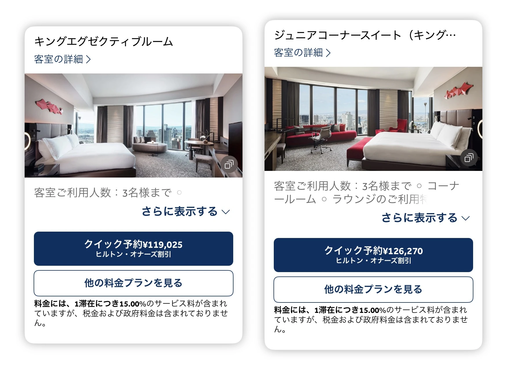 コンラッド大阪 公式サイトの料金 キングエグゼクティブルーム119,025円 ジュニアコーナースイート126,270円
