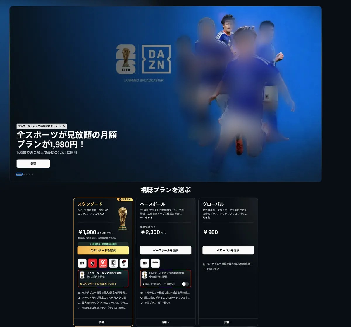 DAZNのW杯2026キャンペーントップ。Standard1,980円、Baseball2,300円、Global980円の3プランを比較