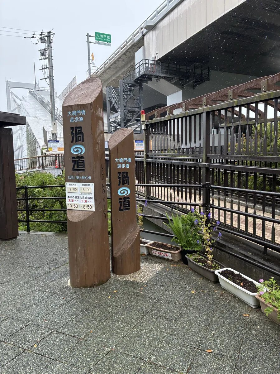 大鳴門橋下 渦の道の入口。「渦道」と書かれた木製サインと橋の構造が見える