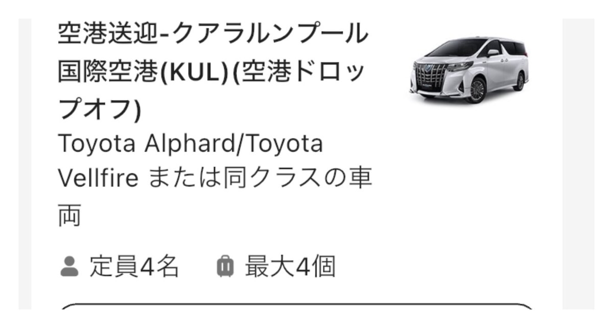 Klookの空港送迎商品ページ。クアラルンプール国際空港への空港ドロップオフ、Toyota Alphard/Vellfireまたは同クラス、定員4名・荷物最大4個