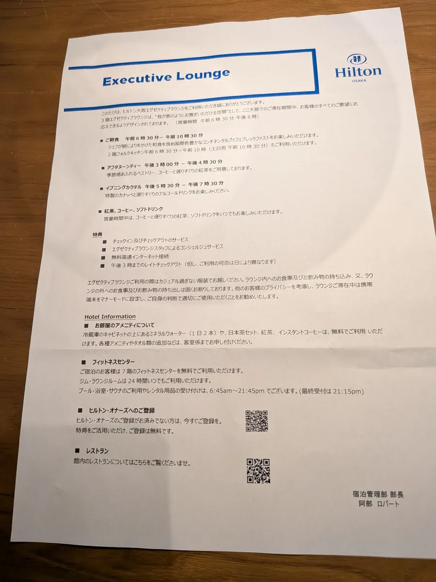 ヒルトン大阪 エグゼクティブラウンジ案内書（朝食6:30〜・アフタヌーンティー・イブニングカクテルの時間帯と特典一覧）