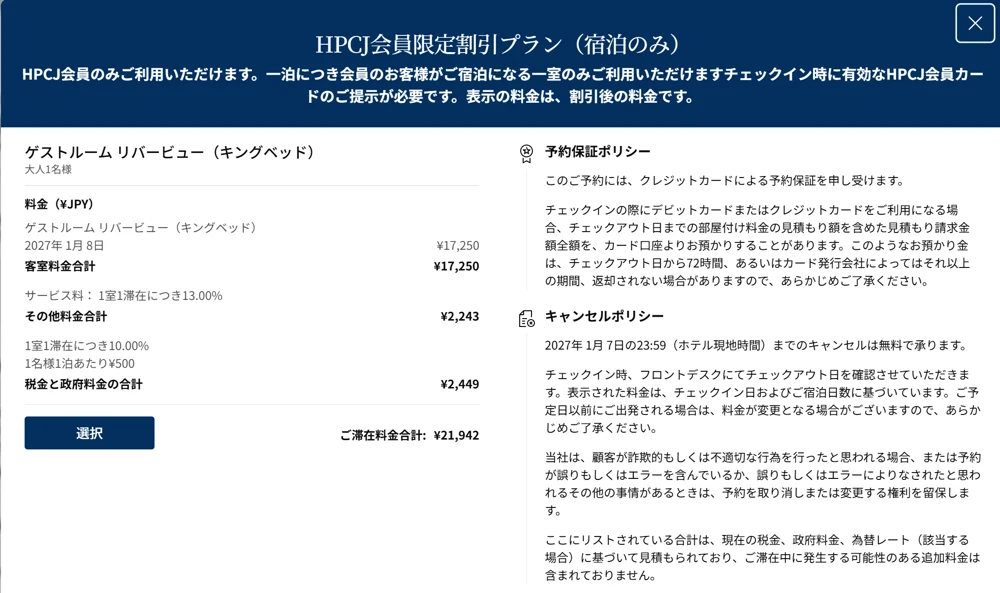 HPCJ会員限定プランの予約画面。1名1泊21,942円でキャンセルは前日まで無料