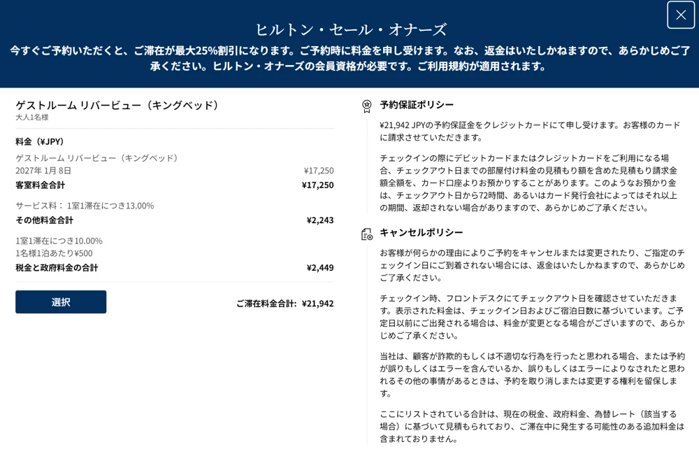 ヒルトンのセール価格の予約画面。HPCJと同じ21,942円だが返金不可