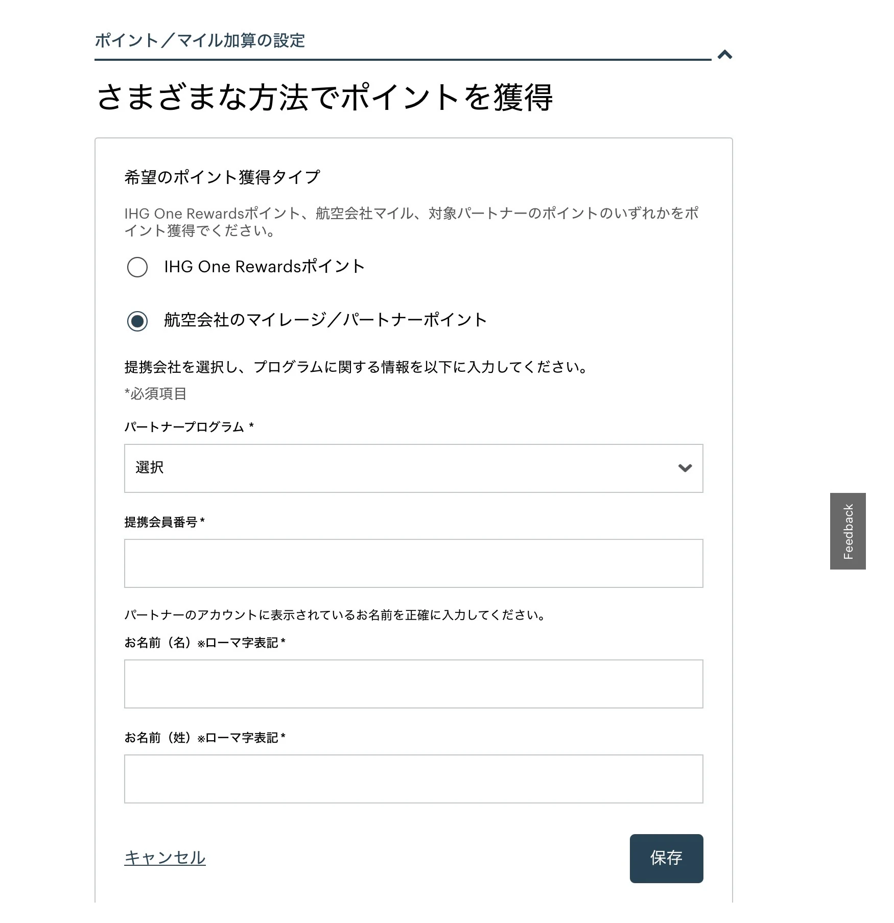 IHGポイントマイル加算設定画面 IHG One Rewardsポイントか航空会社マイレージを選択