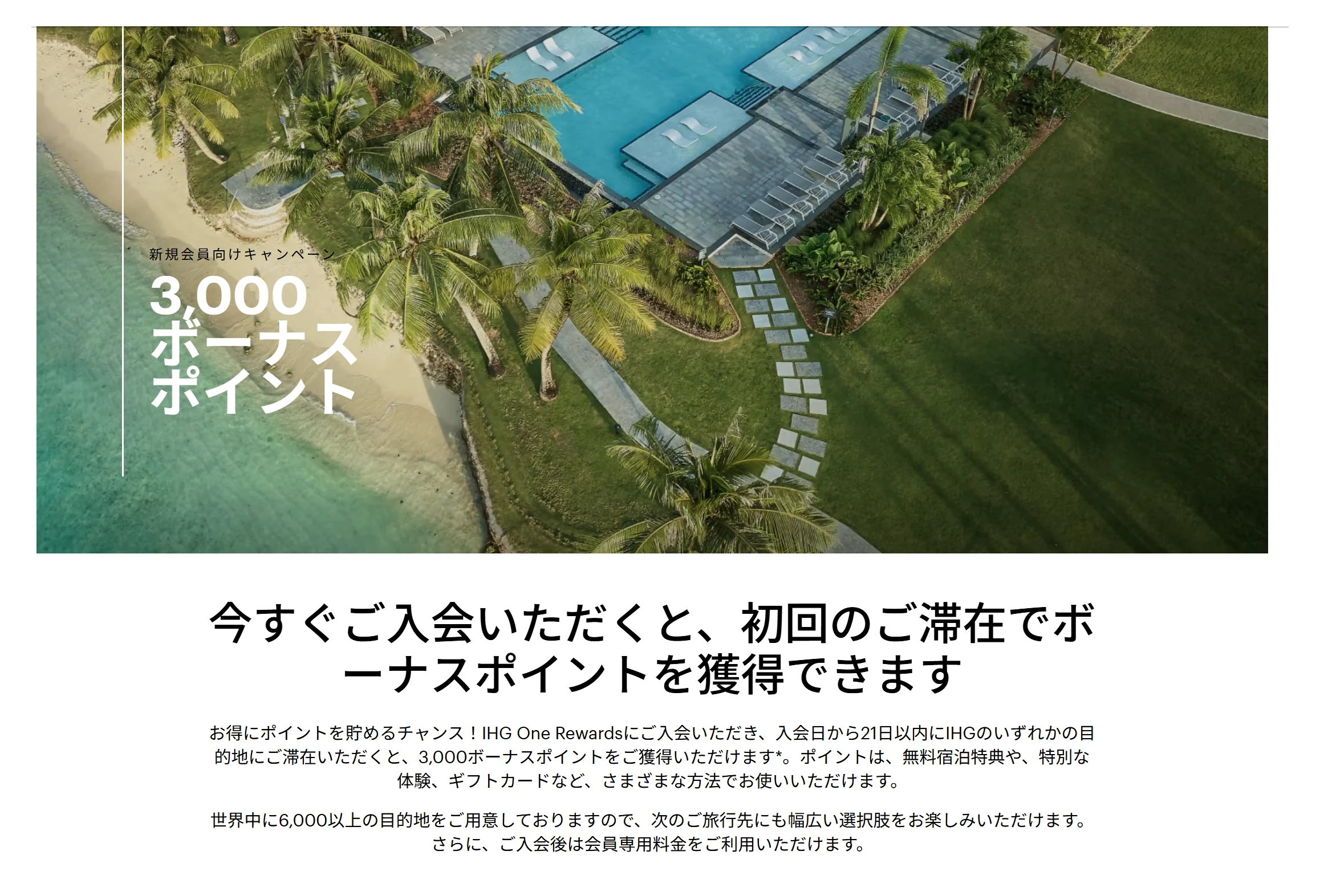 IHG One Rewards新規入会キャンペーン 入会21日以内の初回滞在で3000ボーナスポイント 2026年