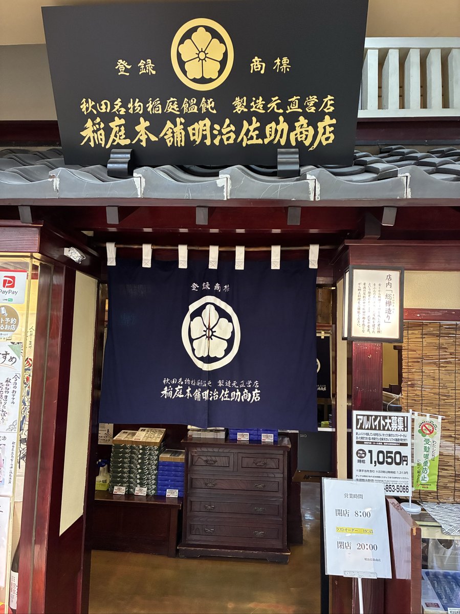 稲庭本舗明治佐助商店 店構え