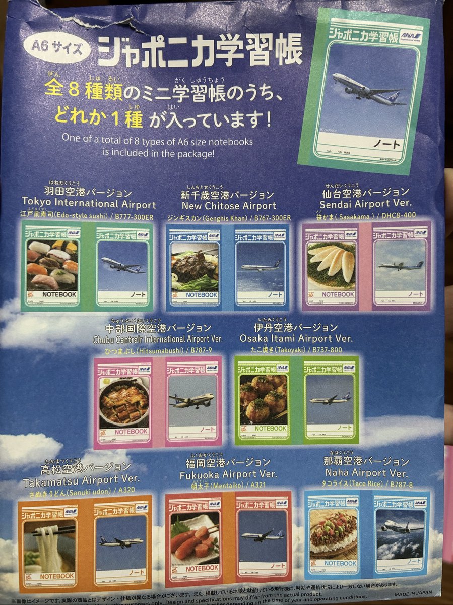 ANA限定ジャポニカ学習帳の全8種類のラインナップ（仙台、新千歳、羽田、伊丹、福岡、那覇、高松、中部空港デザイン）