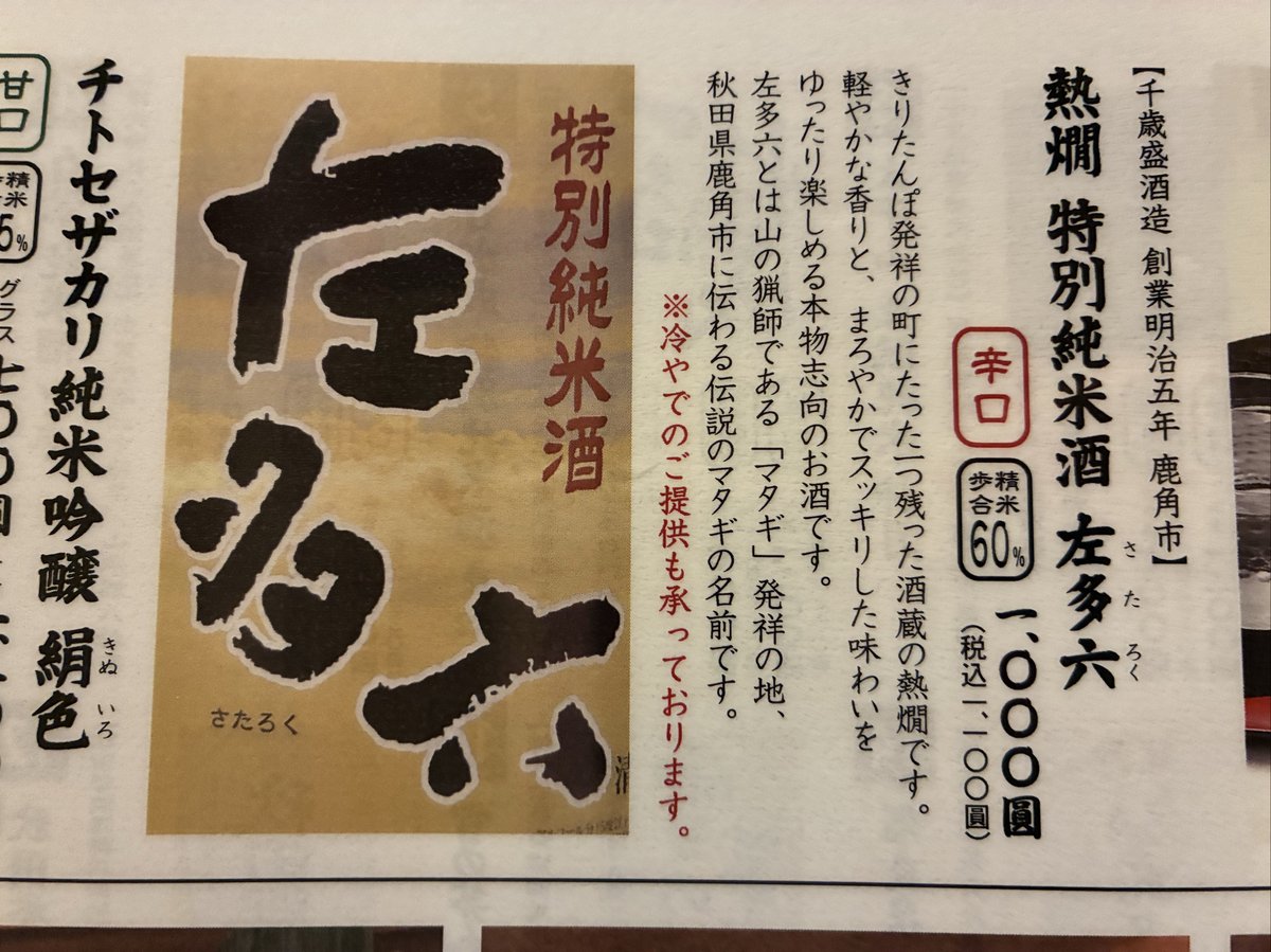 秋田の地酒 左多六 特別純米酒メニュー