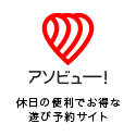 アソビュー!
