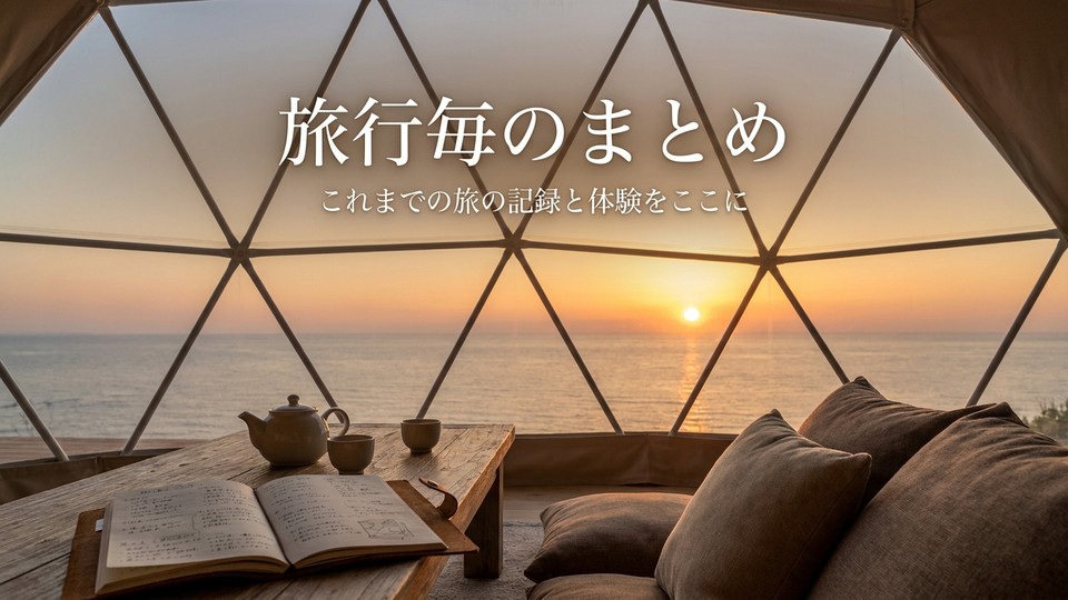 夕暮れの海を望むグランピングドームのメニュー用バナー。これまでの旅の記録と体験のまとめを表す。