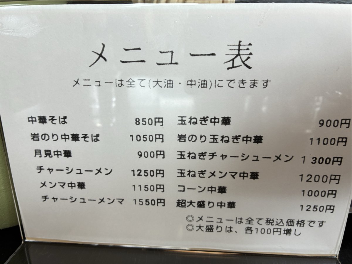 龍華亭のメニュー表。中華そば850円から各種バリエーションが揃う。