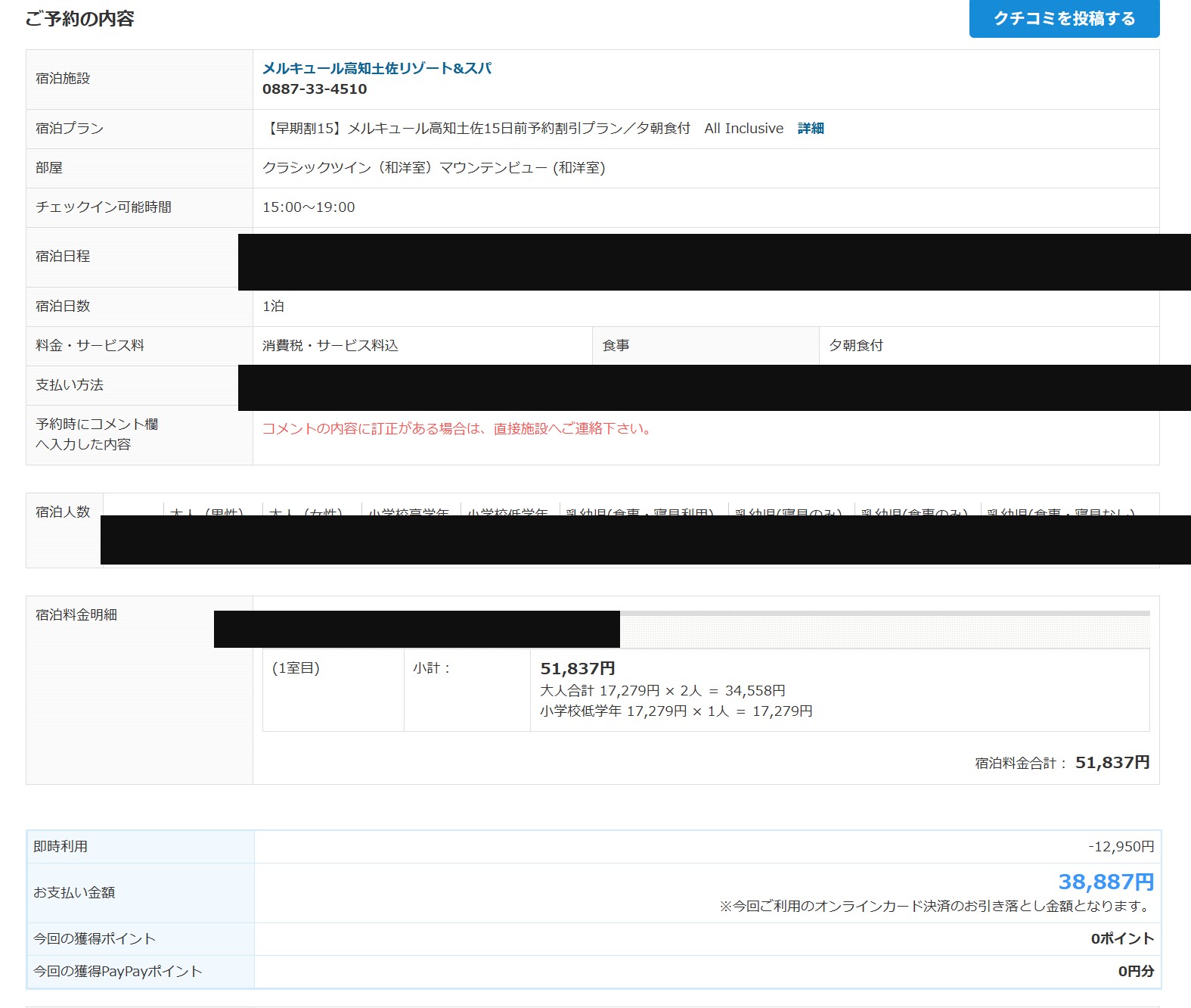 予約確認画面（宿泊日程・人数は黒塗り）。3名・夕朝食付オールインクルーシブが実質38,887円