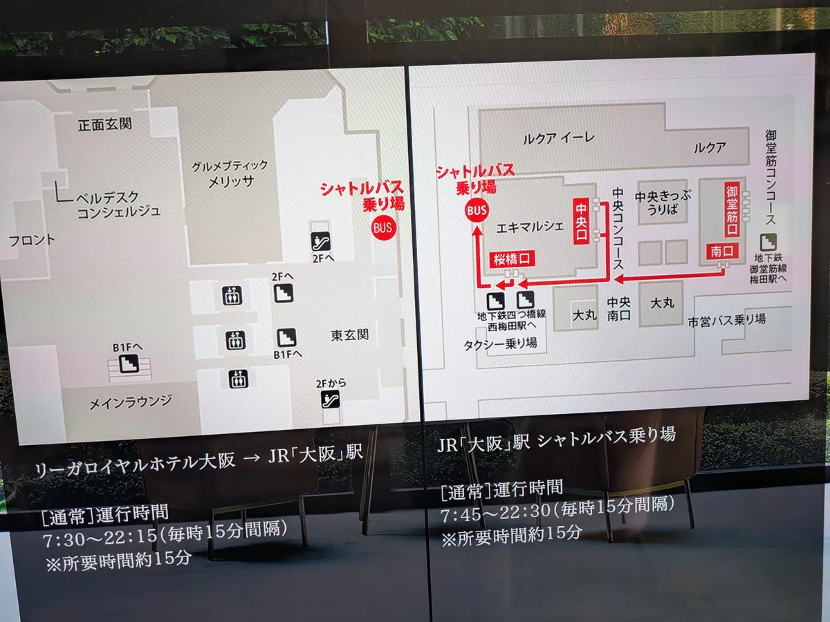 リーガロイヤルホテル大阪からJR大阪駅(梅田)への無料シャトルバス案内図