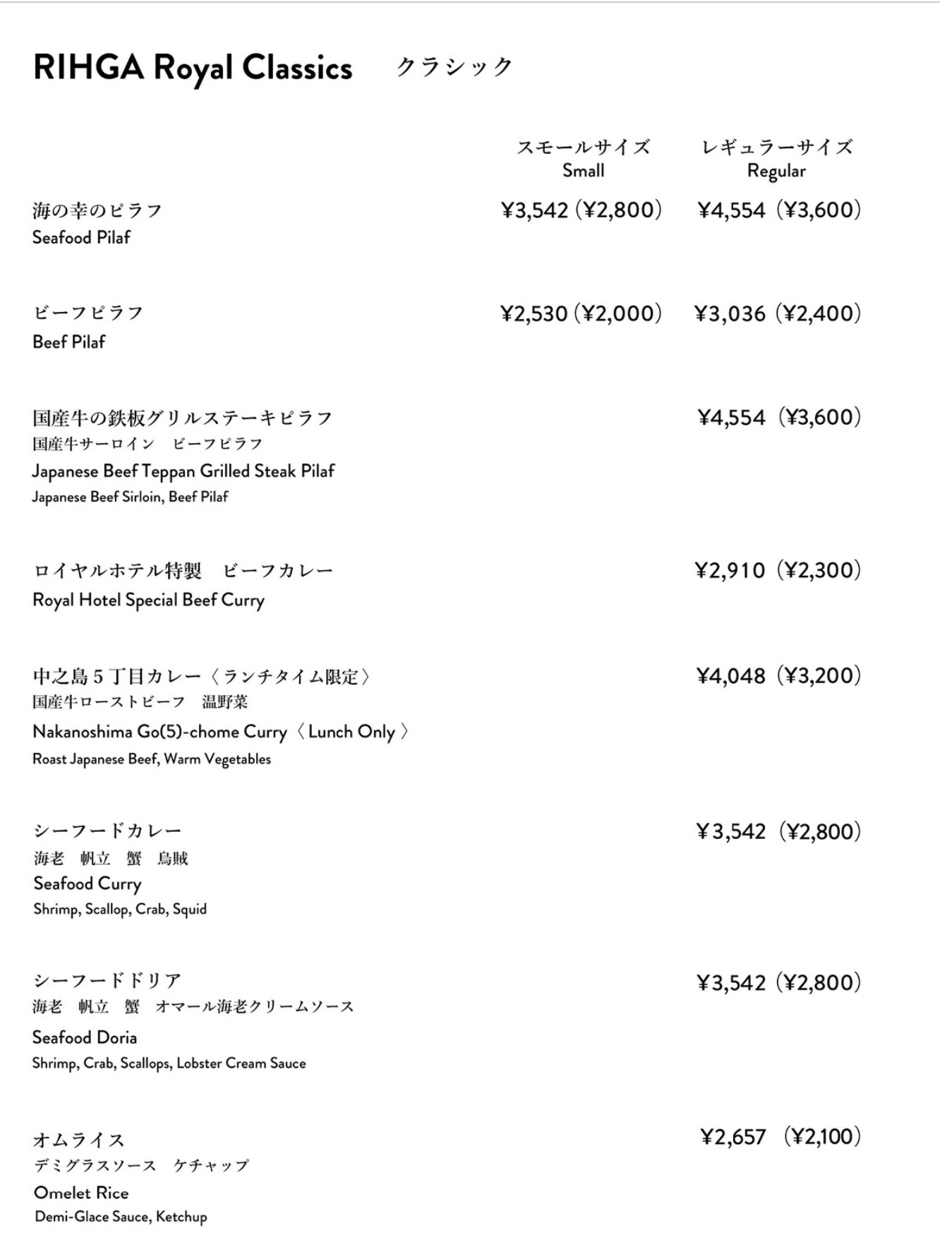 リモネのアラカルトメニュー RIHGA Royal Classics。ビーフピラフ、海の幸のピラフ、各種カレー、シーフードドリア、オムライスの価格表