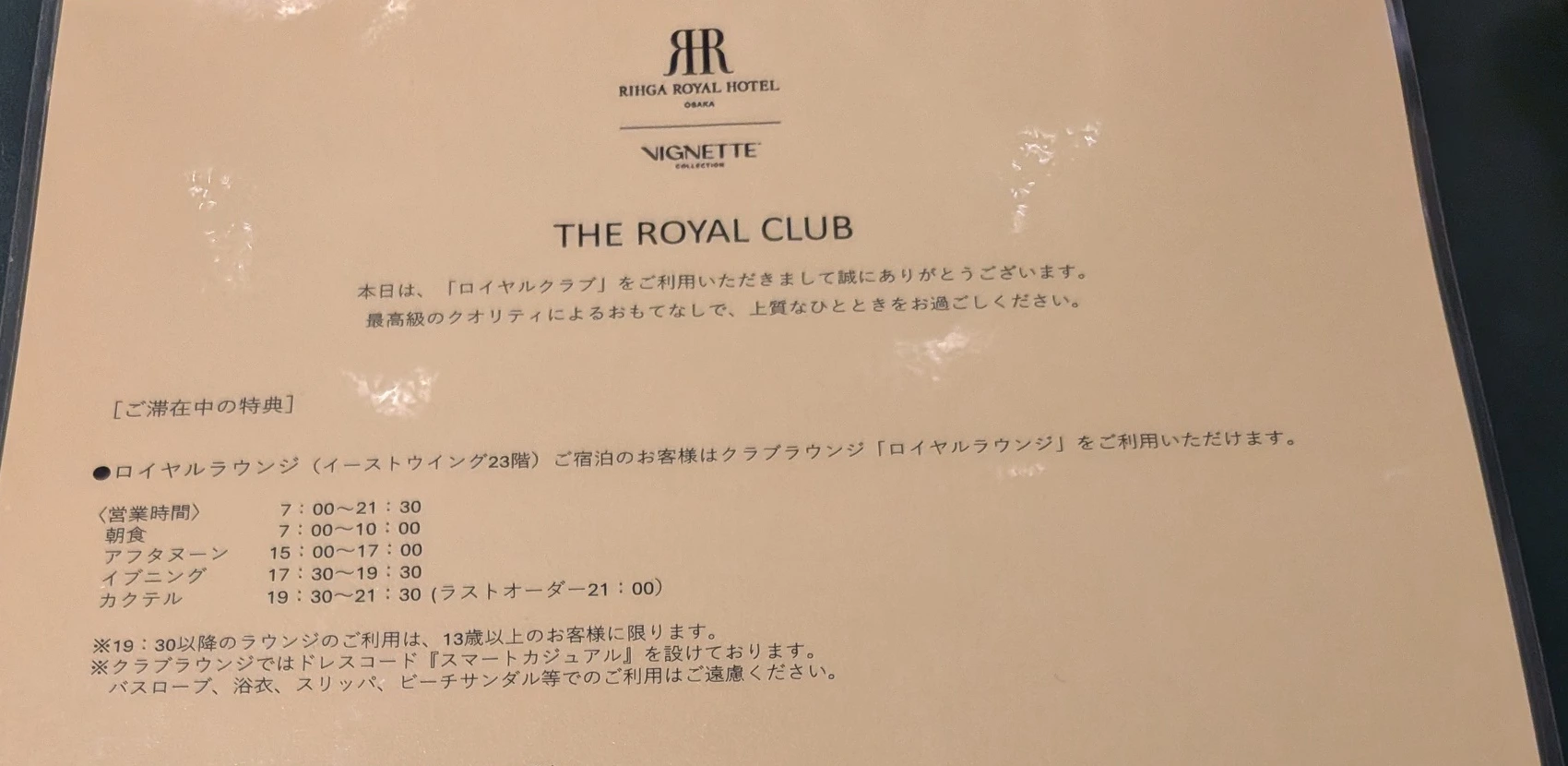 リーガロイヤルホテル大阪 ロイヤルラウンジの営業時間(朝食・アフタヌーン・イブニング・カクテル)